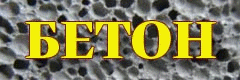 Заказать бетон Бетон